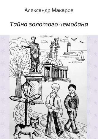 Обложка книги Тайна золотого чемодана