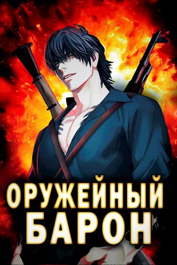 Обложка книги Оружейный Барон