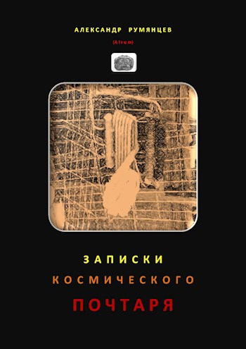 Обложка книги Записки космического почтаря