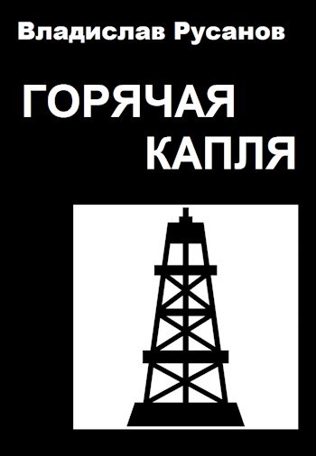 Обложка книги Горячая капля