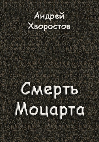 Обложка книги Смерть Моцарта