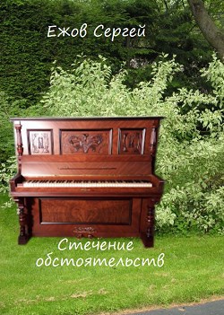 Обложка книги Стечение обстоятельств, Или кусты, а в них рояли, рояли...