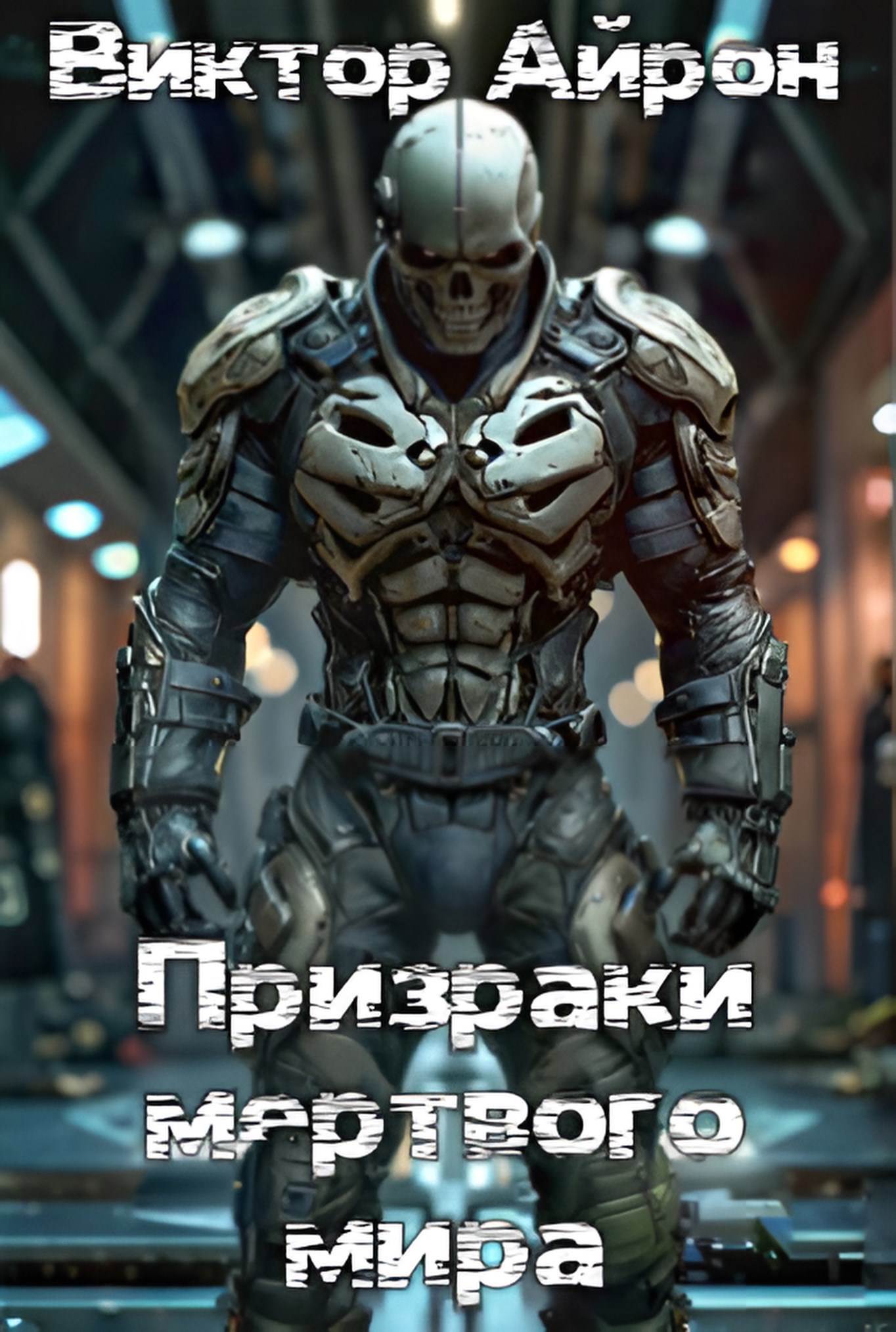 Обложка книги Призраки мёртвого мира.