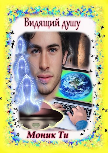 Обложка книги Видящий душу