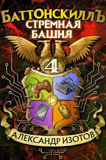 Обложка книги Баттонскилл 4: Стрёмная башня