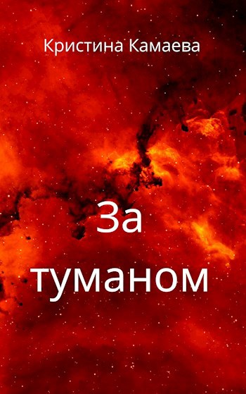 Обложка книги За туманом