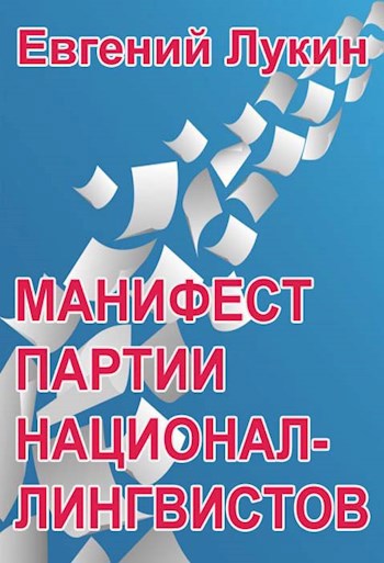 Обложка книги Манифест партии национал-лингвистов