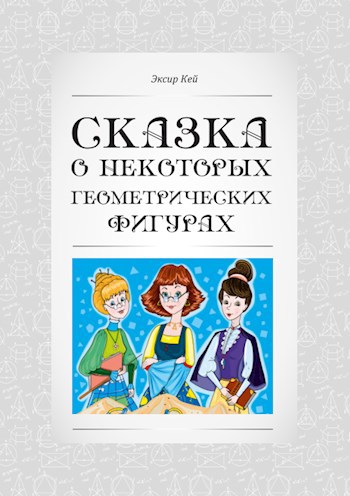 Обложка книги Сказка о некоторых геометрических фигурах.