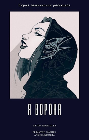 Обложка книги Я ворона