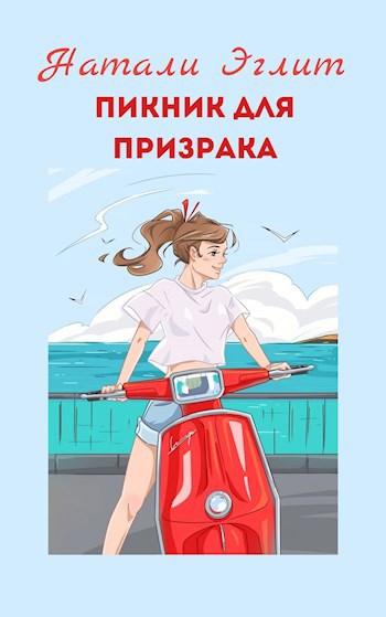 Обложка книги Пикник для призрака. Том 1