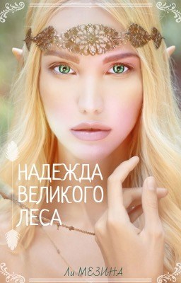 Обложка книги Надежда великого леса