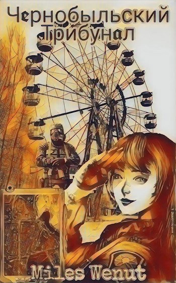 Обложка книги Чернобыльский Трибунал. Miles Wenut