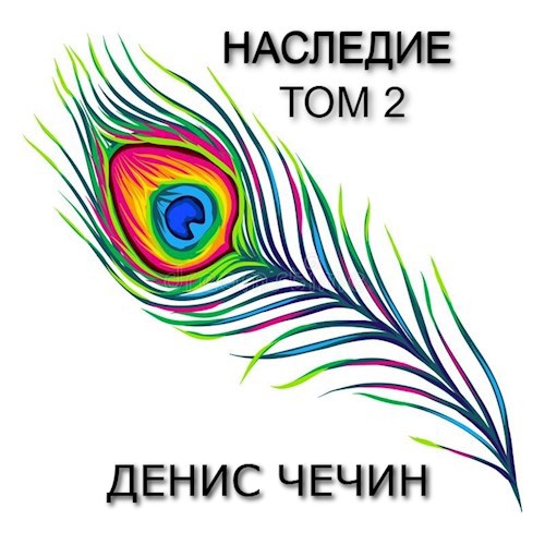 Обложка книги НАСЛЕДИЕ, ТОМ 2