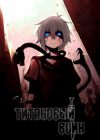 Обложка книги Титановый Воин