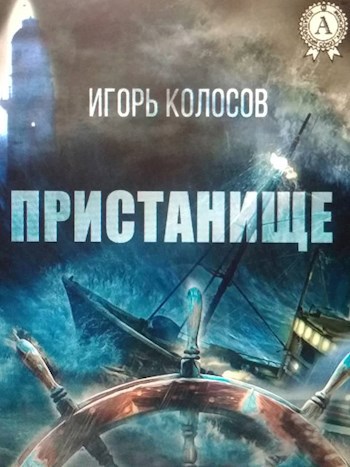 Обложка книги Пристанище