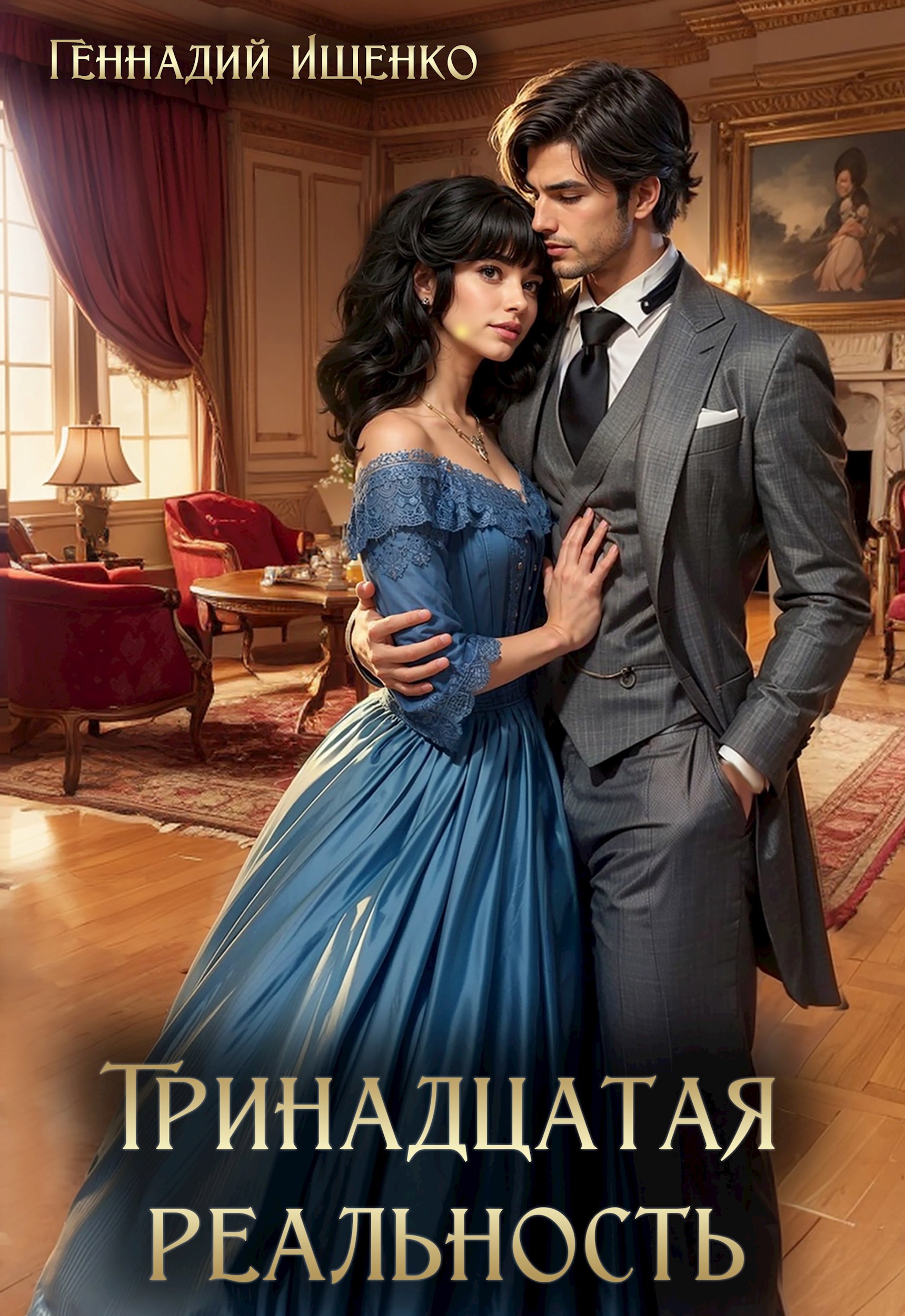 Обложка книги Тринадцатая реальность