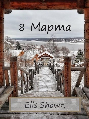 Обложка книги 8 Марта