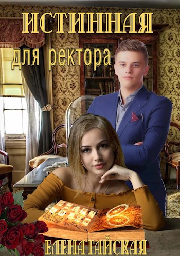 Обложка книги Истинная для ректора