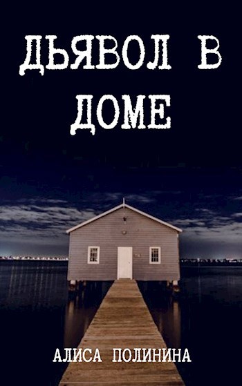 Обложка книги Дьявол в доме