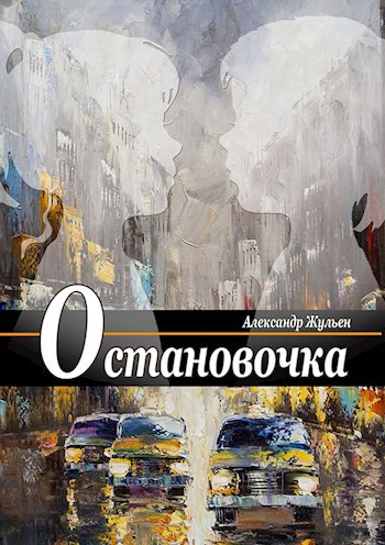 Обложка книги Остановочка