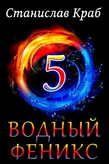 Обложка книги Водный Феникс. Книга пятая.