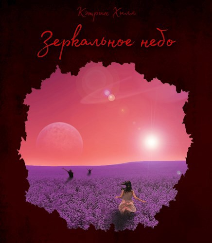 Обложка книги Зеркальное небо