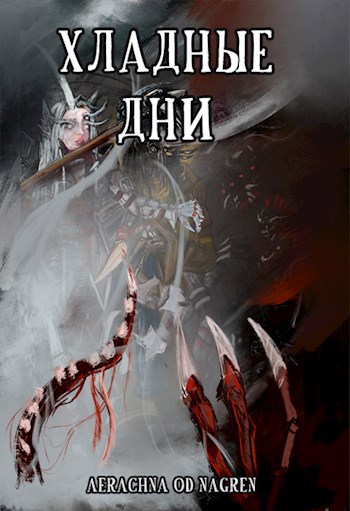Обложка книги Хладные дни