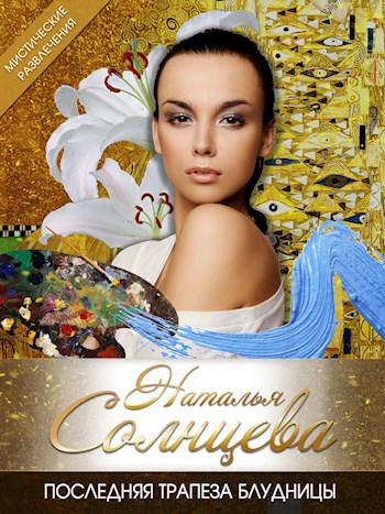 Обложка книги Последняя трапеза блудницы