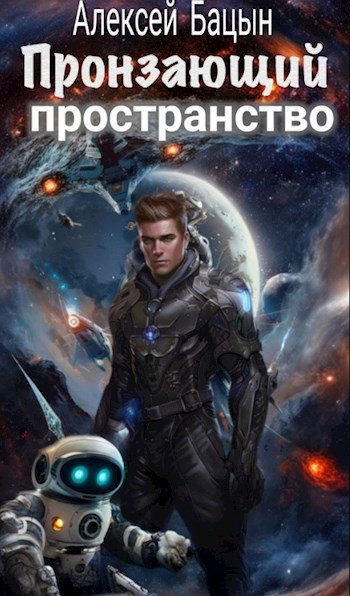 Обложка книги Пронзающий пространство