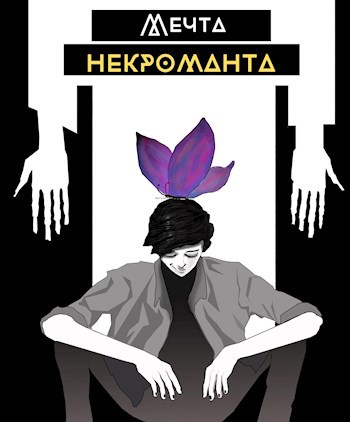 Обложка книги Мечта некроманта