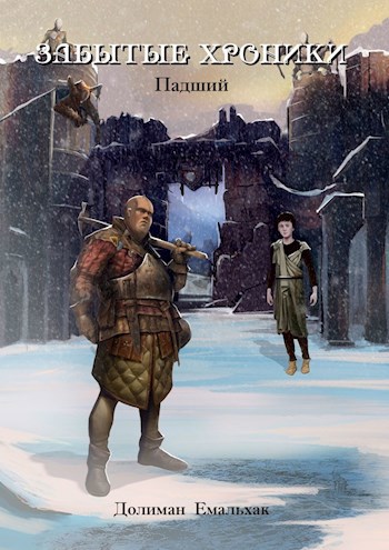 Обложка книги Забытые хроники: Падший