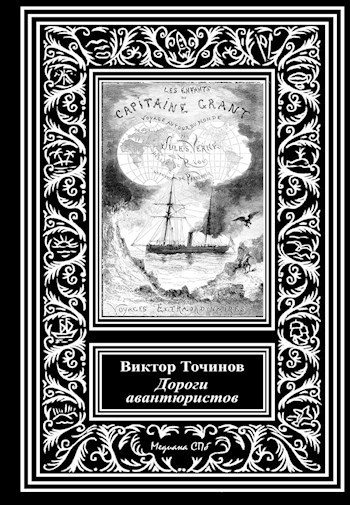 Обложка книги Дороги авантюристов, или Загадочная яхта лорда Гленарвана