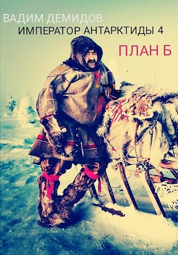 Обложка книги Император Антарктиды 4. План Б.