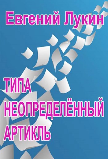 Обложка книги Типа неопределённый артикль