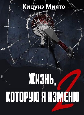 Обложка книги Жизнь, которую я изменю-2