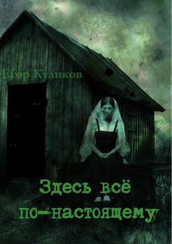 Обложка книги Здесь всё по-настоящему