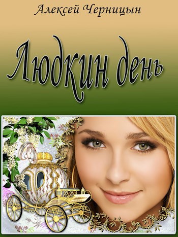 Обложка книги Людкин день