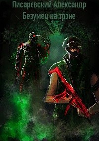 Обложка книги Безумец на троне.