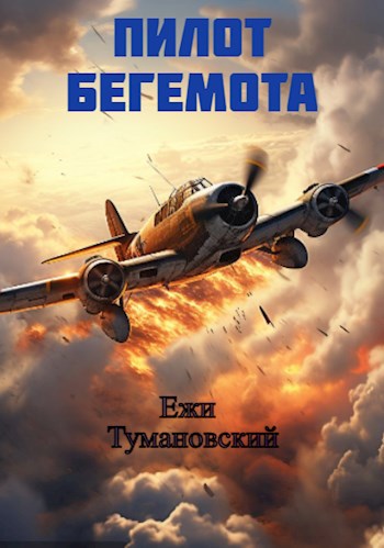 Обложка книги Пилот Бегемота