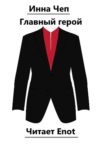 Обложка книги Главный герой (аудиоверсия)