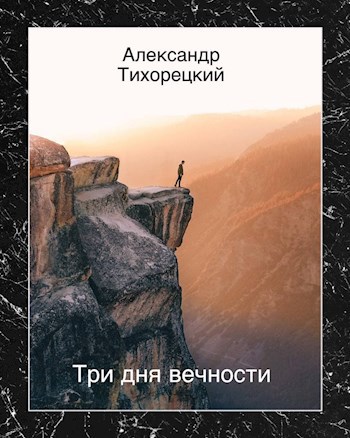 Обложка книги Три дня вечности