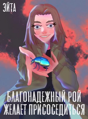 Обложка книги Благонадежный рой желает присоседиться