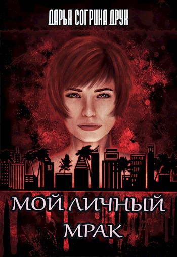 Обложка книги Мой личный мрак