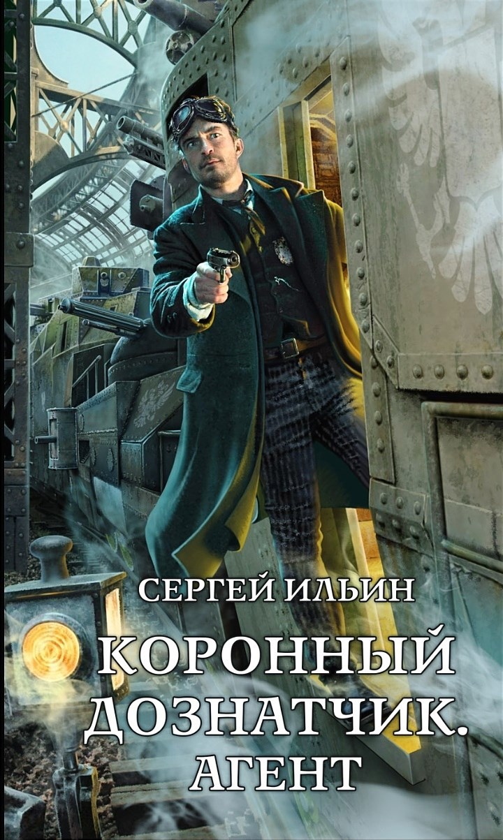 Обложка книги Книга 3. Агент