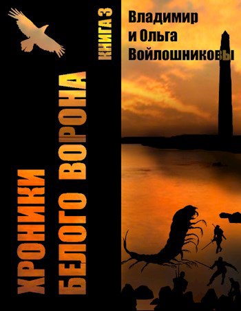 Обложка книги Хроники Белого Ворона-3: ВЫБОР – БЫТЬ ЧЕЛОВЕКОМ!