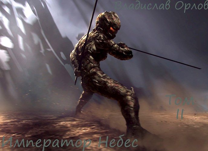 Обложка книги Император Небес. Том 2.