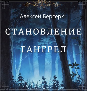 Обложка книги Становление гангрел