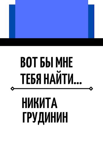 Обложка книги Вот бы мне тебя найти...