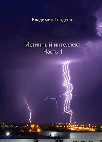 Обложка книги Истинный интеллект. Часть 1