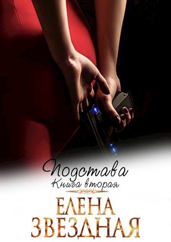 Обложка книги Подстава книга вторая